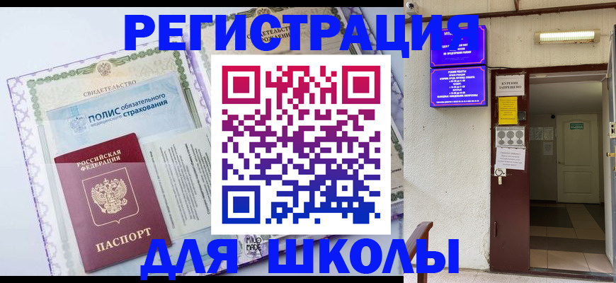 прописка для школы в Суровикино